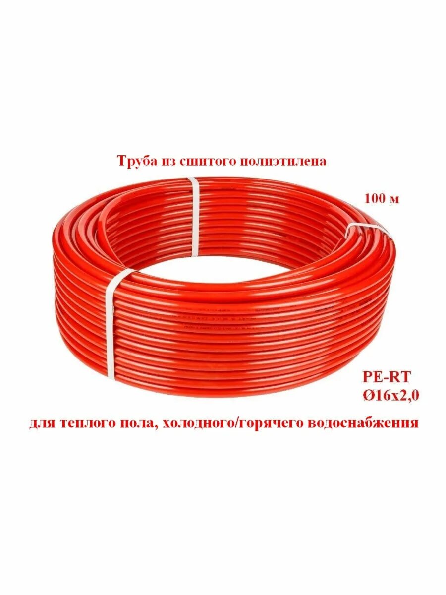 Теплый пол сшитый полиэтилен бухта. Труба pe-rt 16х2.0. труба pert 16x2.0 для теплого пола. труба для т/пола ре-rt с evoh 16х2 (200). труба pe-rt 16х2,0 (200) красный valfex.