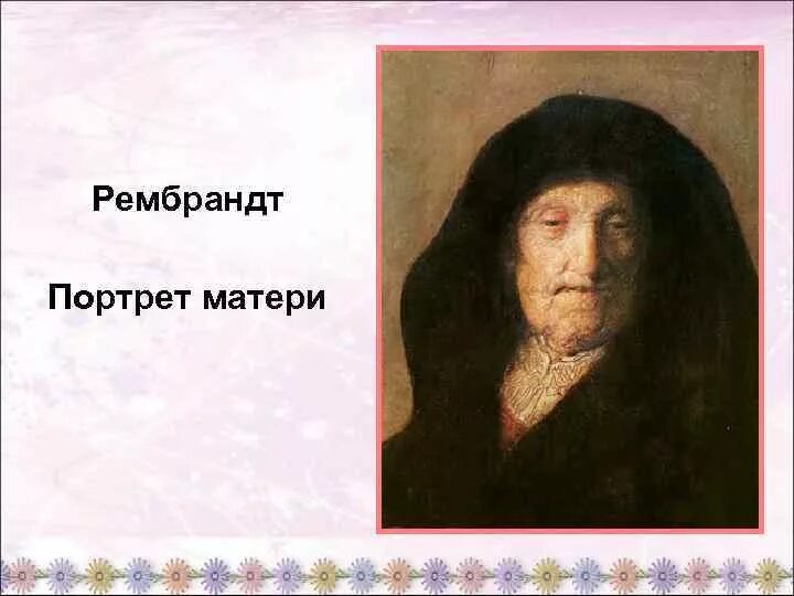 Картины елкина петра васильевича. Портрет матери рембрандта 1639. "портрет матери"(бронза),. Сириус матери портрет. Ф.