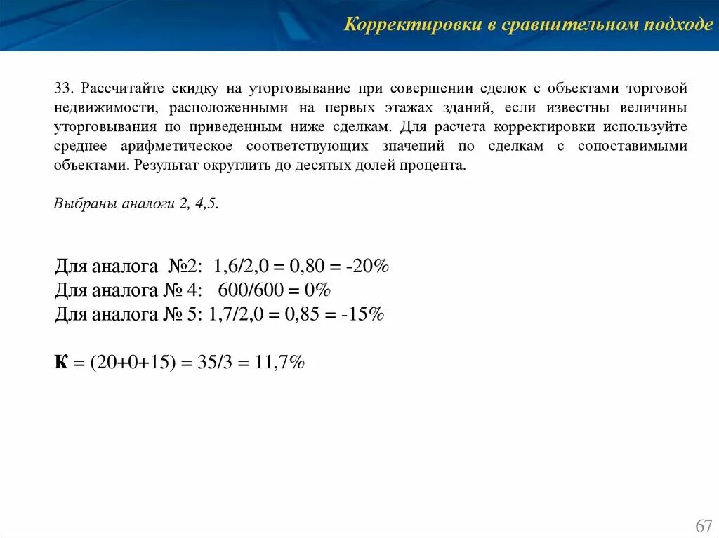 Величина поправки. Корректировки в сравнительном подходе. Поправки в сравнительном подходе. Как рассчитать корректировки в сравнительном подходе. Корректировки в сравнительном подходе оценки недвижимости.