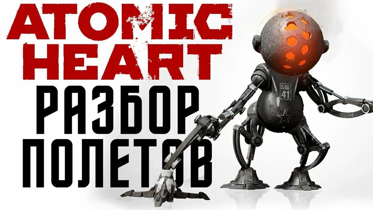 Atomic heart png | Shtampik.com