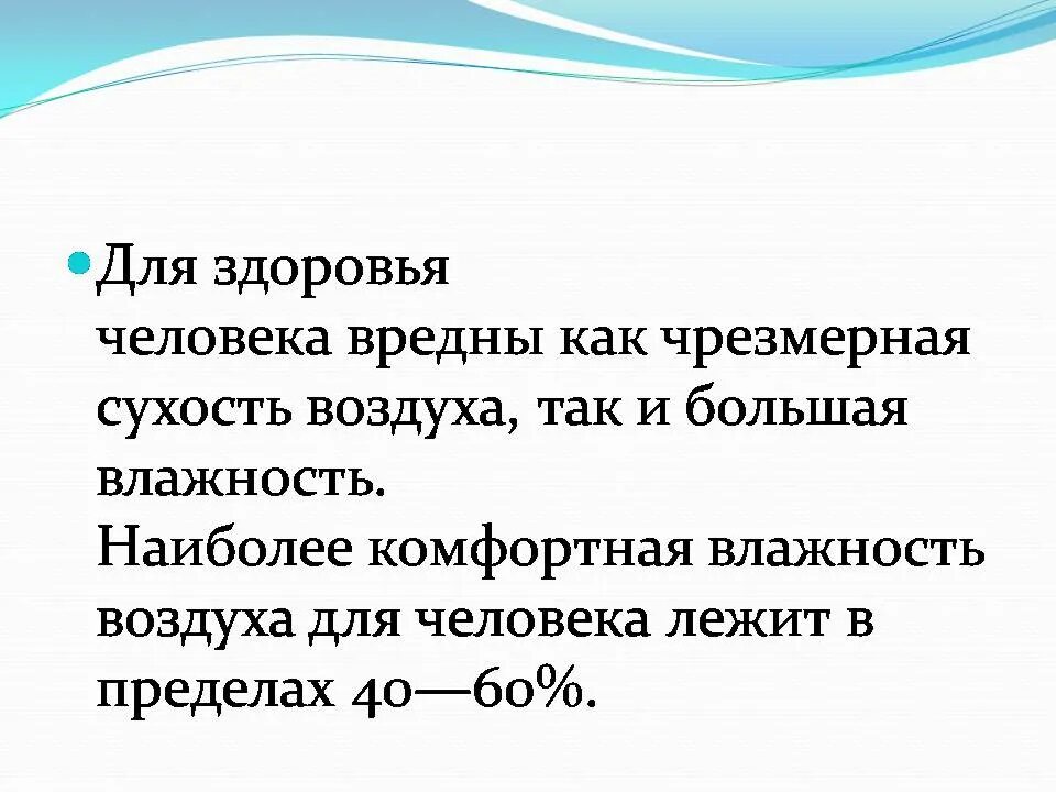 Влажность воздуха причины. Влажность воздуха для человека. Оптимальная влажность воздуха для здоровья человека. Влажность в жизни человека. Интересные факты о влажности воздуха.