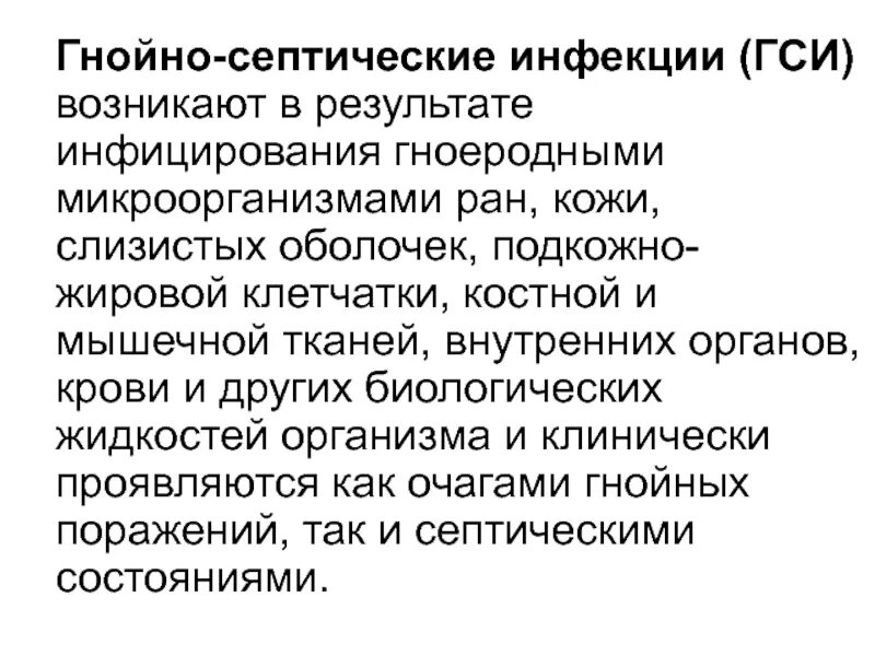 Гнойно-септические инфекции. Возбудители гнойно-септических инфекций. Этиология гнойно-септических заболеваний. Источники гнойно септических заболеваний. Генерализованное гнойно септическое заболевание