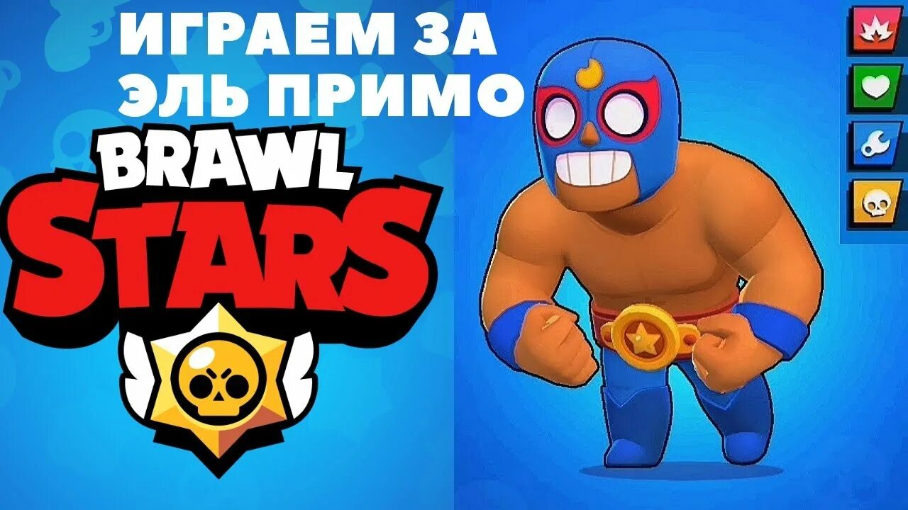 Включи эль примо. Brawl Stars Эль Примо без маски. Браво старс Эль Примо без маски. Brawl Stars Эль Примо ультра. Эль Примо лицо.