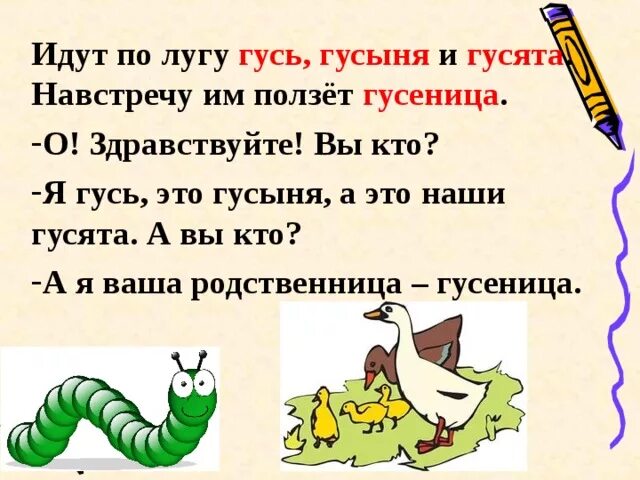 Согласные звуки в слове гуси. Гусь гусыня гусеница. Гусь гусыня гусеница гусенок. Идут по лугу Гусь гусыня и гусята навстречу им ползет гусеница. Гусь с гусятами и гусеница.