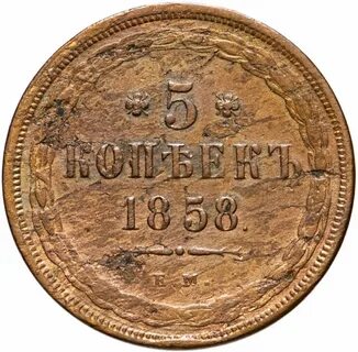 1 копейка 1858