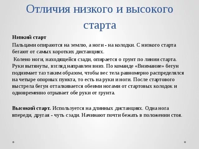 Различия были выше. На каких дистанциях применяется высокий и низкий старты. Разница низкого и высокого старта. Низкий и высокий старт отличия. Техника высокого старта кратко.