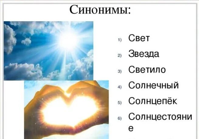 Пары слов свет. Синоним к слову свет. Синоним к слову свет синоним к слову свет. Синоним к слову свет 3 класс. Синонимы к слову солнце.