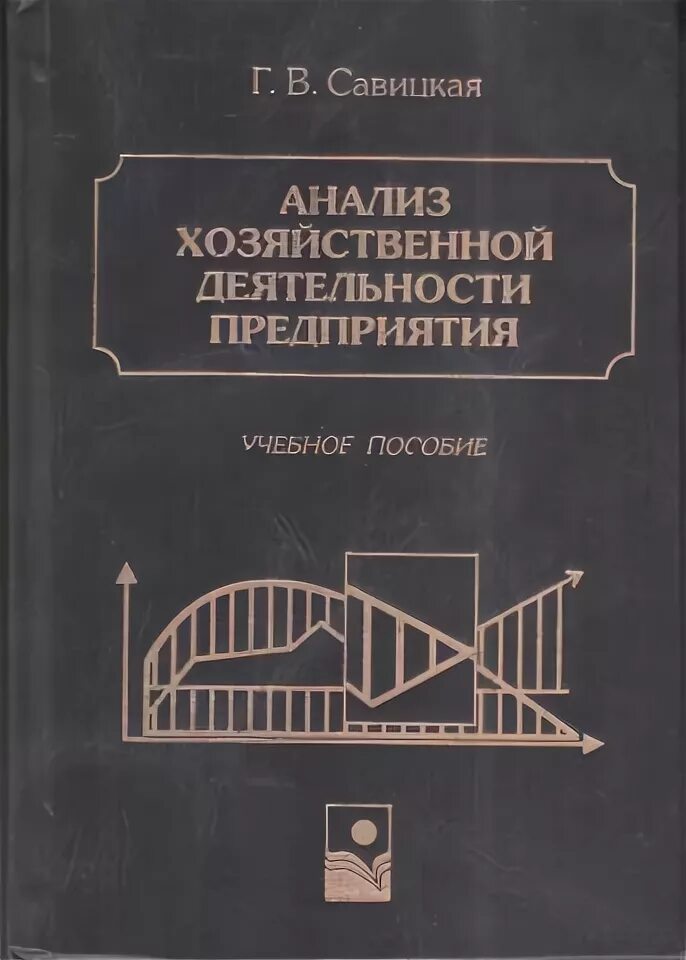 Савицкая экономический анализ. Г В Савицкая анализ хозяйственной деятельности предприятия. Савицкая анализ хозяйственной деятельности. Савицкая г.в. анализ хозяйственной деятельности. Учебники анализ финансово-хозяйственной деятельности Савицкая.