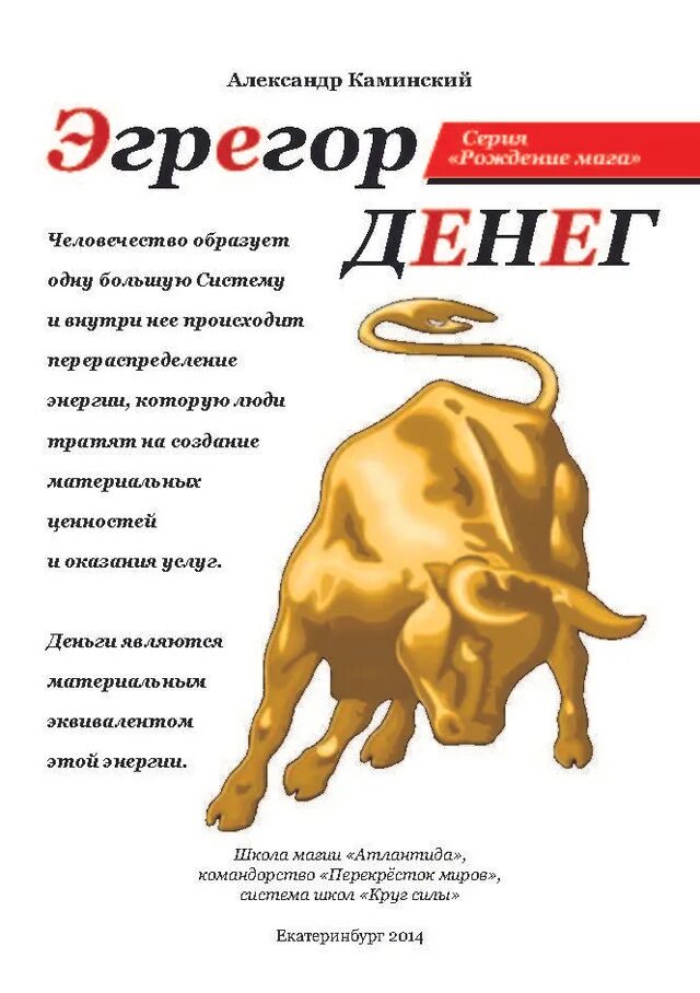 Эгрегоры в магии. Эгрегор. Эгрегоры денег. Финансовый эгрегор. Эгрегор денег и богатства.