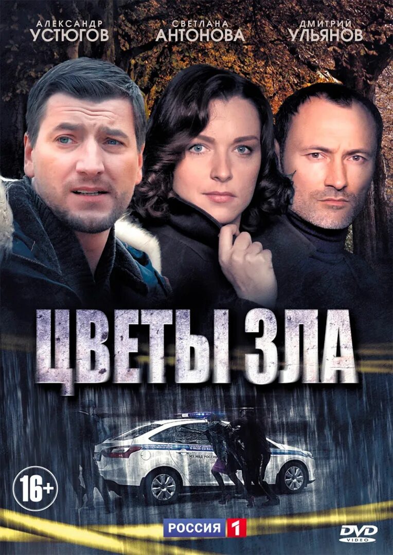 Цветы зла 2013. Цветы зла сериал 2013. Цветы зла сериал 5 серия. Цветы зла сериал 1 сезон. Цветы зла русский сериал.