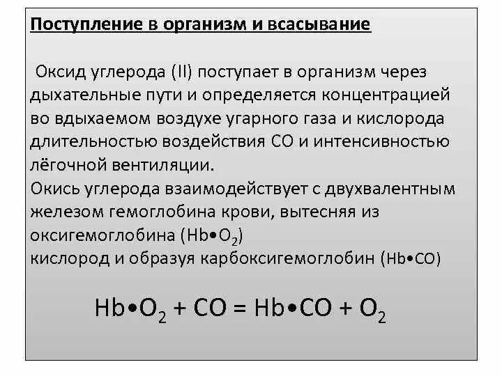 Оксид железа и угарный газ. Путь поступления в организм окиси углерода. окись углерода. поступление выведение углерода. пути поступления угарного газа в организм.