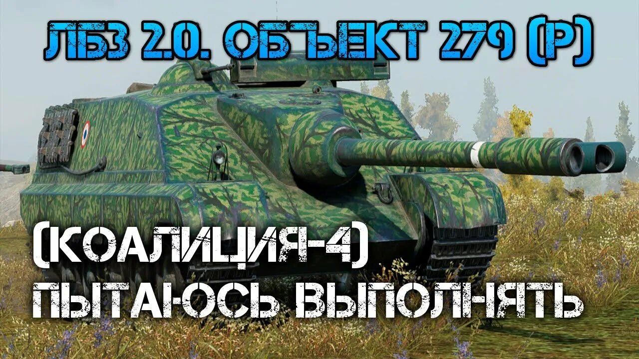 Ис 57. Задачи на 279 WOT коалиция. Коалиция 4 критический удар на 279 на чем выполнить.