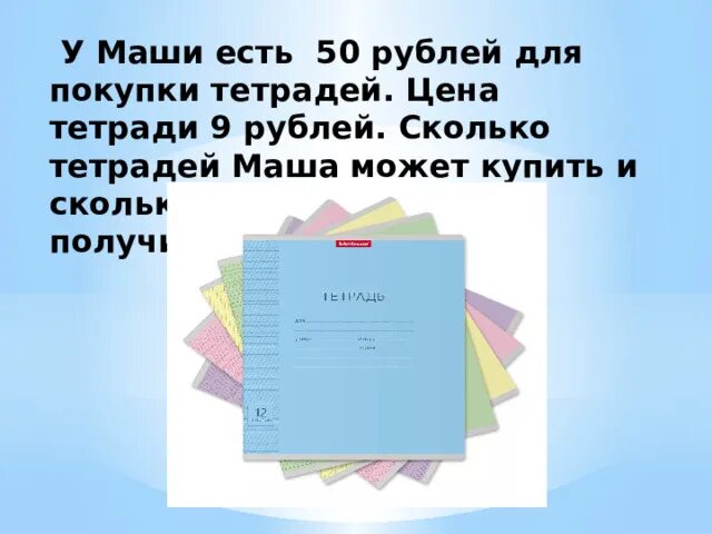 Цена тетради 3 рубля сколько стоят 5. Сколько см тетрадь. Сколько тетрадей нужно в 9 классе. Тетради сколько листов бывают. Цена одной тетради 9 рублей сколько стоят 3 такие тетради.