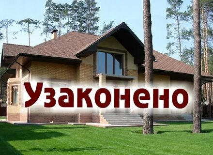 Узаконить