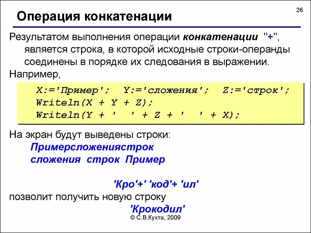 Операция конкатенации. Конкатенация строк. Операцией конкатенации строк.