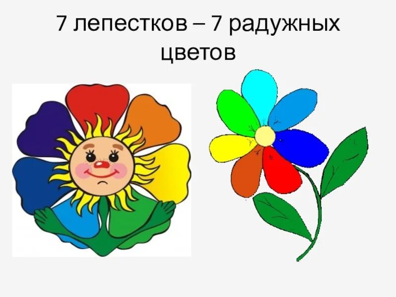 7 лепесток хай. Цветок 7 лепестков. Радуга цветок семилепесток. Красный лепесток Цветика семицветика картинка. Радужный цветок с лепестком.