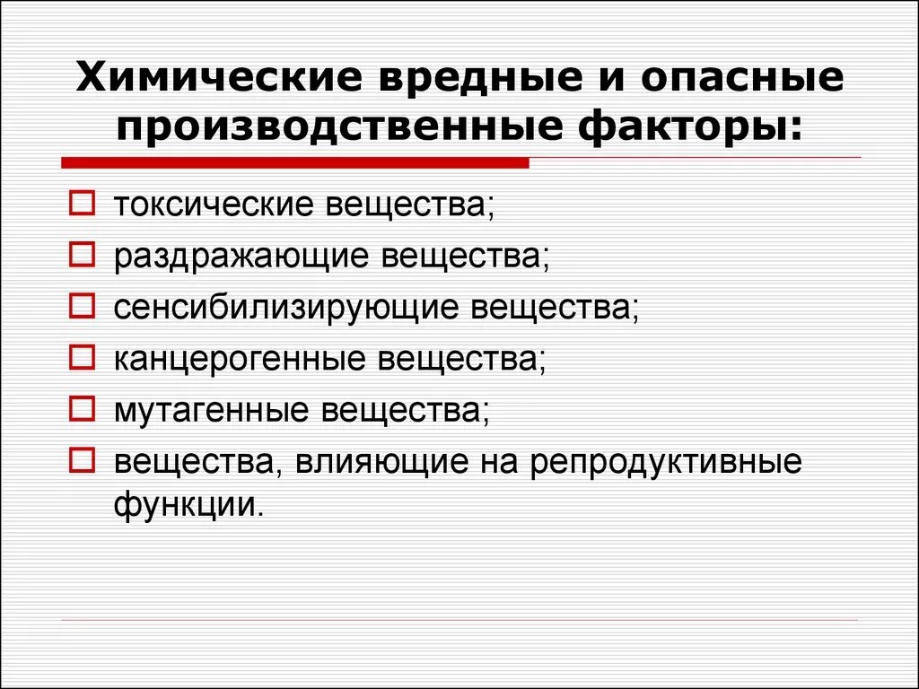 К основным факторам можно отнести. Вредный производственный фактор и опасный производственный фактор. Что относится к химическим вредным производственным факторам. Химические опасные и вредные производственные факторы. Химические вредные факторы.