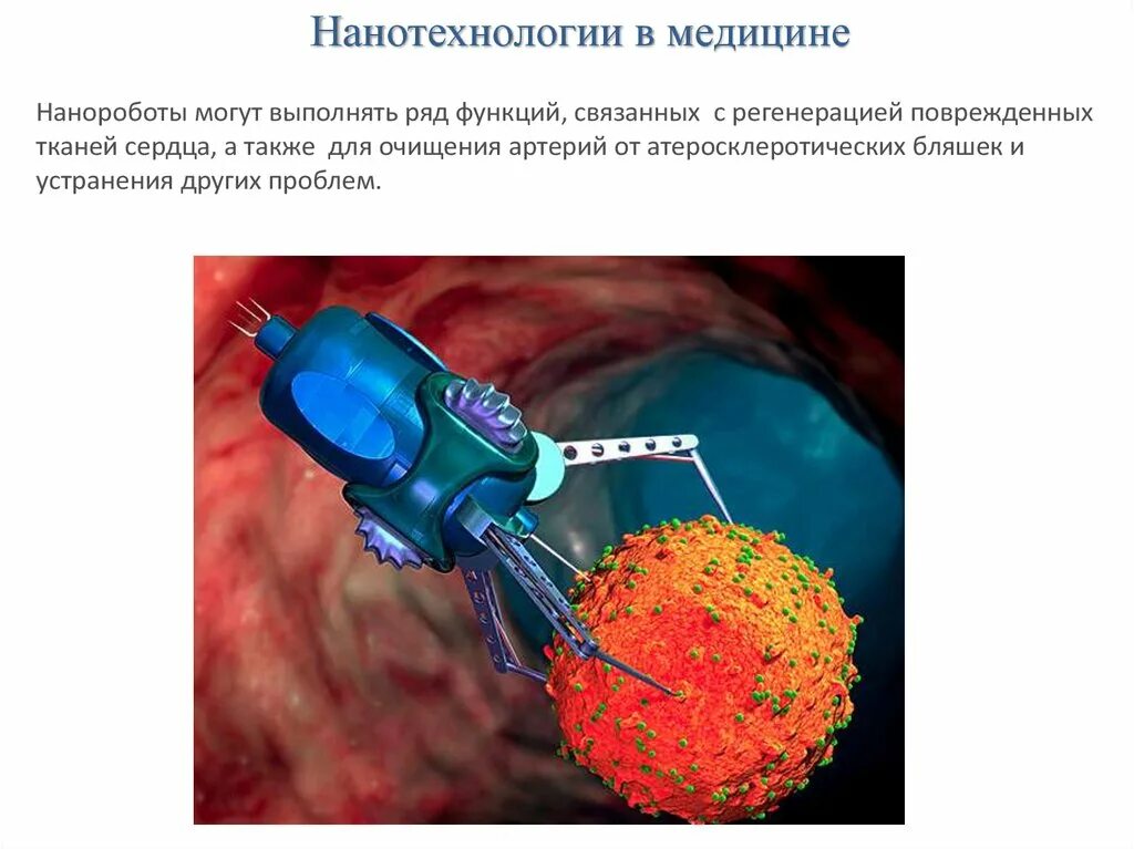 Современные нанотехнологии. Нанотехнологии и наноматериалы в медицине. Нанороботы в медицине. Нанотехнологии презентация. Про нанотехнологии