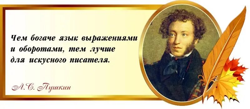 Чем богаче язык выражениями и оборотами тем. Прекрасный наш язык под пером писателей.