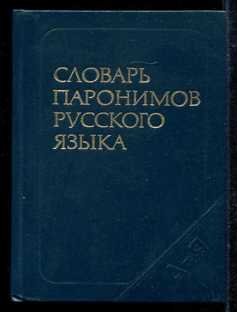 Паронимы г. Словарь паронимов русского языка Вишнякова. Словарь паронимов русского языка Вишнякова 1984. Вишнякова о. в. словарь паронимов русского языка. М., 1984.. О В вишняков словарь паронимов русского языка.