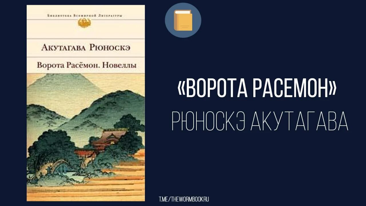 Акутагава книга ворота расёмон. Акугава рьюноски ворота расемон. Ворота расемон рюноскэ акутагава читать. Ворота расёмон книга. Книга ворота расёмон рюноскэ.