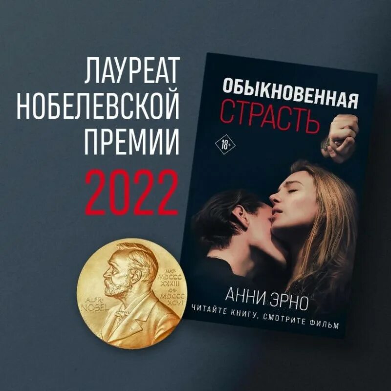 Обыкновенная страсть 2020 отзывы. Эрно книги. Обыкновенная страсть. Анни Эрно книга Нобелевская премия. Анни Эрно событие.