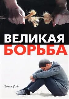 Великая борьба
