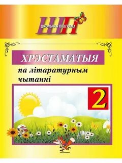 Бел літ 4 класс