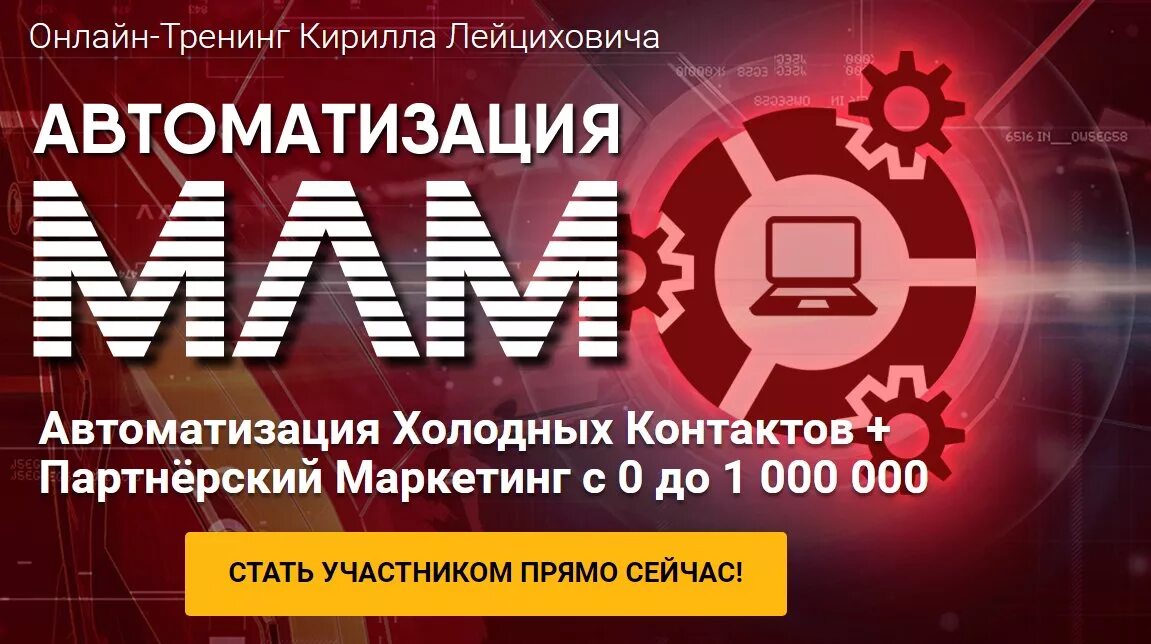 автоматизация млм