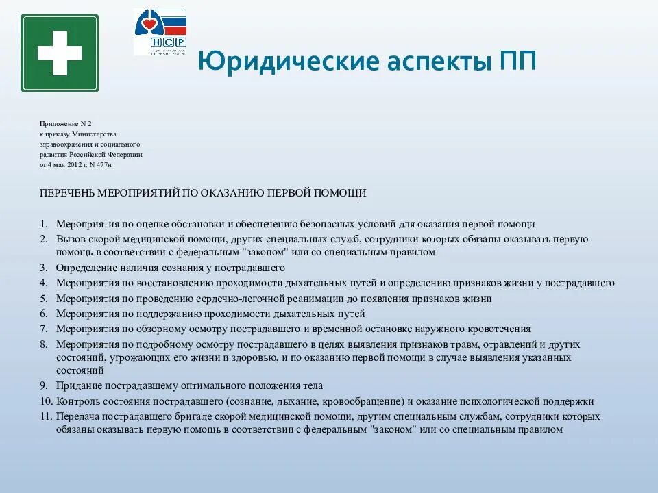 Тест нормативно правовые аспекты оказания первой помощи. Основы оказания первой помощи. Правовые основы первой помощи. Нормативно-правовые основы оказания первой помощи. Закон о оказании первой помощи.