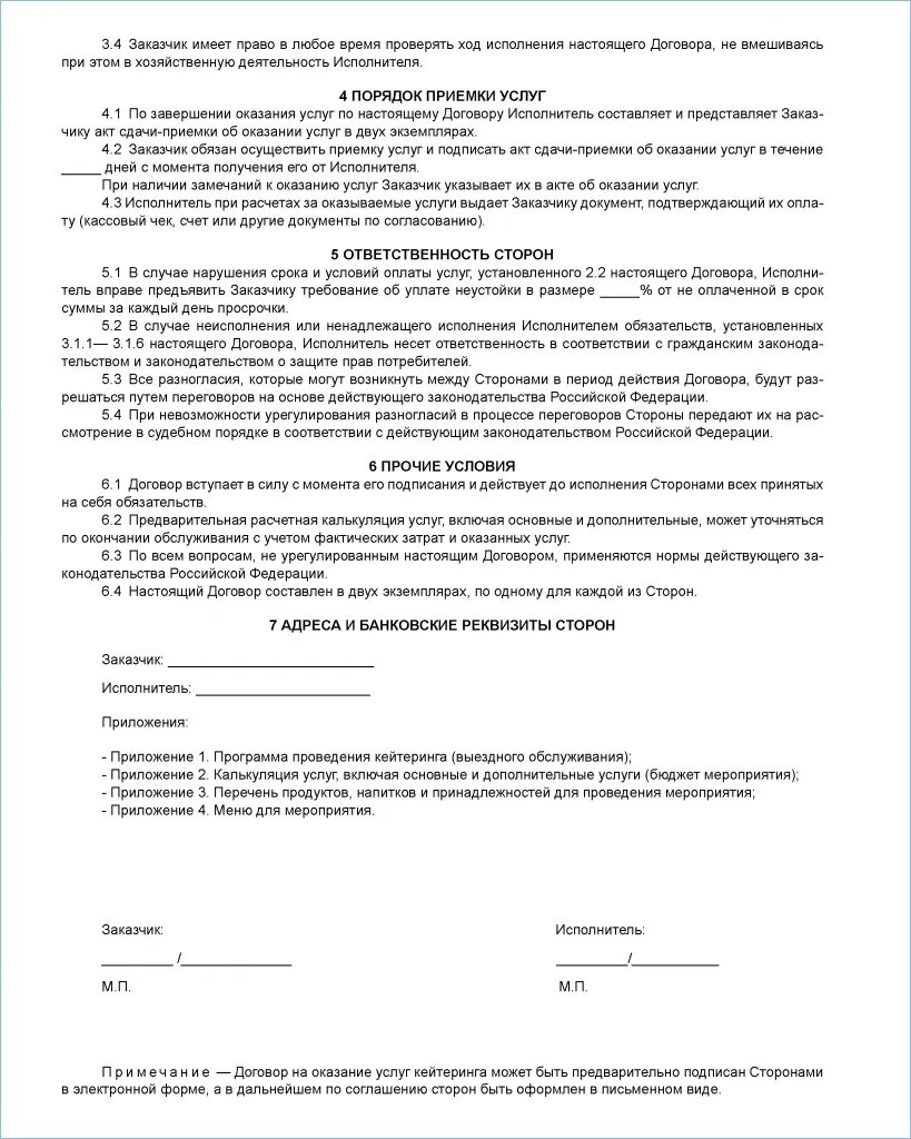 Типовой договор на оказание услуг кейтеринга. Договор на оказание услуг общественного питания. Договор на оказание услуг по организации питания. Договор на оказание услуг по организации питания образец. Договор на оказание услуг питания