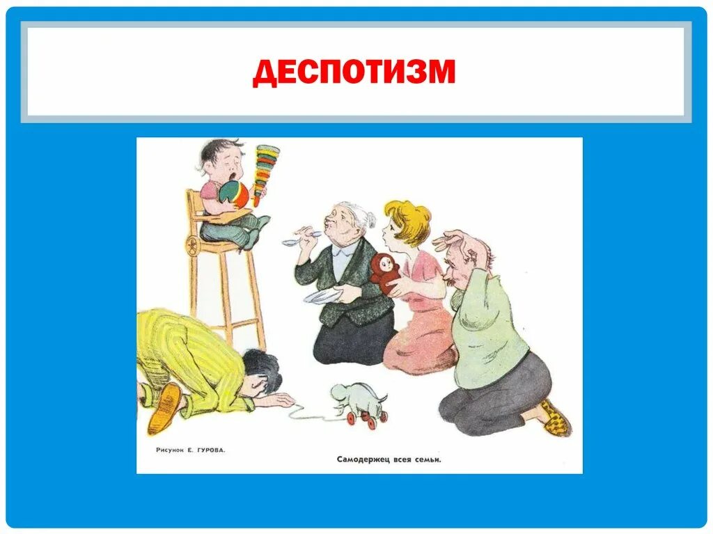 Деспотизм властей. Деспотизм. Деспотизм власти. Деспотизм у ребенка. Деспотизм это кратко.