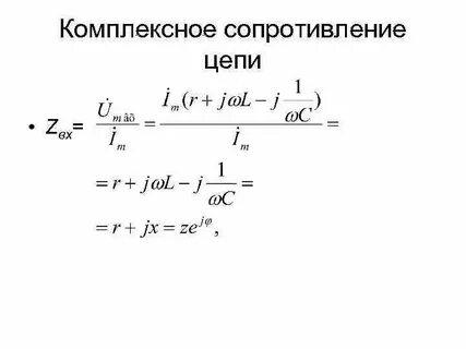 Формула полного сопротивления цепи z