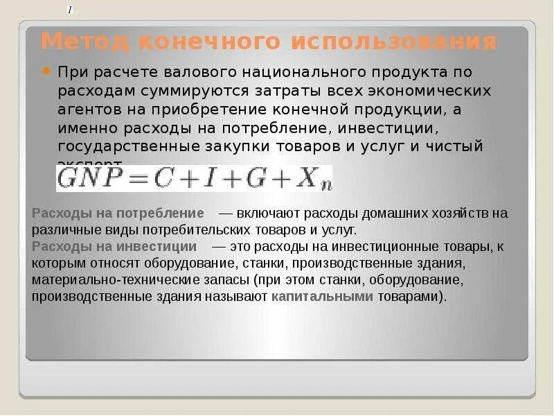 Счет конечного использования. Конечный продукт формула. конечное национальное потребление. конечное потребление формула расчета. расходы на конечное потребление в макроэкономике.