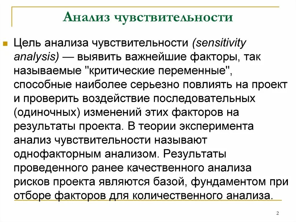 Чувственный анализ. Анализ чувствительности рисков. Анализ чувствительности проекта. Анализ рисков анализ чувствительности проекта. Анализ чувствительности бизнес плана.