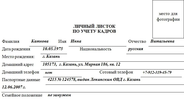 Личная листок заполнить. Бланк личного листка по учету кадров. Образец заполнения личной листок по учету кадров. Личный листок по учету персонала анкета. Личный листок учета кадров образец заполнения.