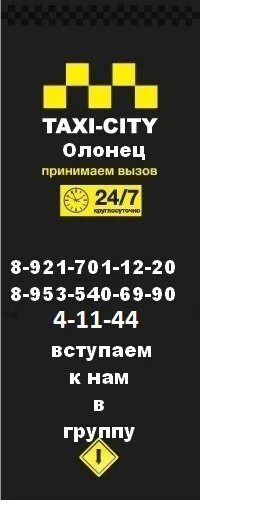 Номер телефона такси сити. Такси Сити. Такси Олонец. Такси Олонец номера. Номера такси города Олонец.