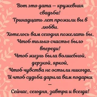 13 годовщина совместной жизни