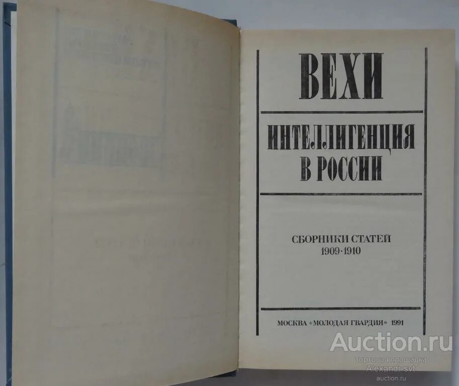 Статья интеллигенция и революция блок. Бердяев булгаков струве франк это. вехи. сборник. вехи и интеллигенция в россии. вехи книга.