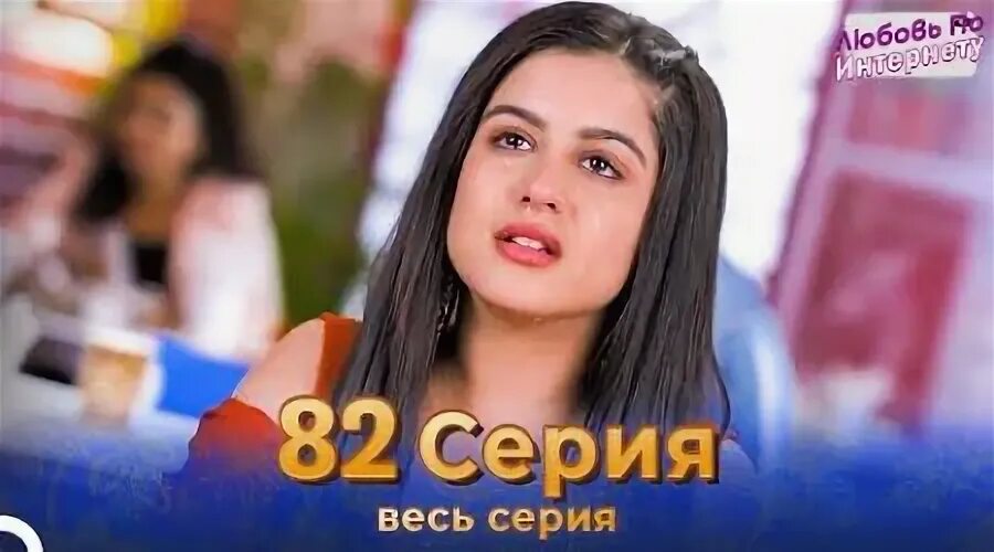 Связь любви 82 на русском. Связь любви 82 на русском. Раджат токас. Связь любви 82 на русском. Любовная связь индия 1981.