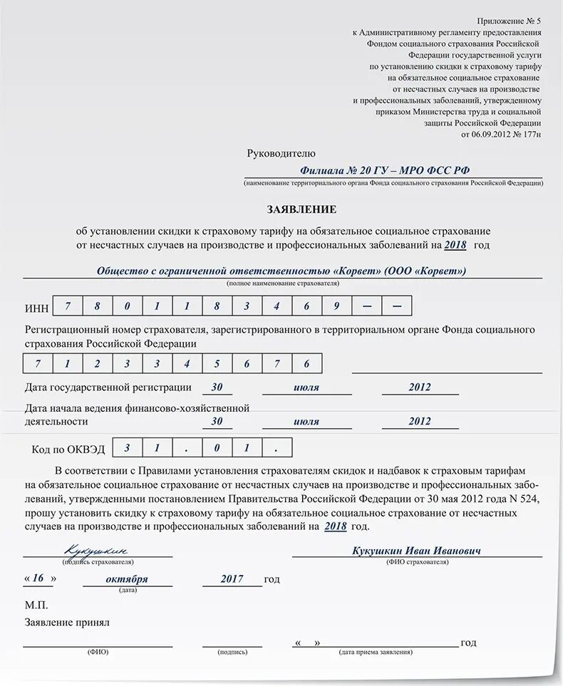 Учет в страховой рф. Заявление в ФСС. Заявление в фонд социального страхования. Заявление на скидку. Образец заполнения заявления.