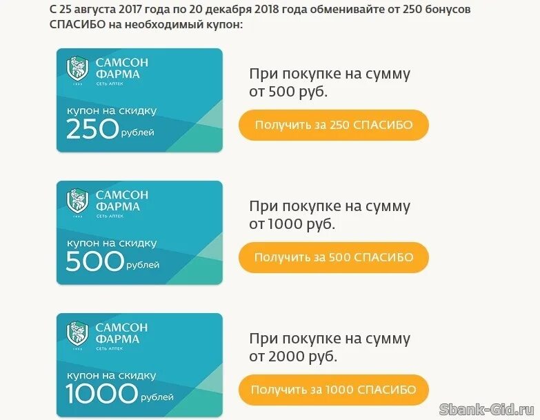 Газпромнефть бонусы сбер. Купон аптека. Спасибо скидка аптека ру. Бонусы в аптеке. Бонусы спасибо.