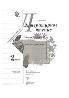 Литературное чтение 3 класс ефросинина страница