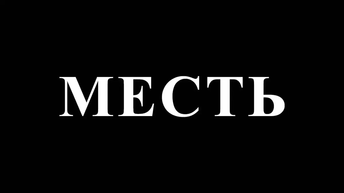 Месть букв. Месть. месть картинки. месть слово. месть картинки с надписями.