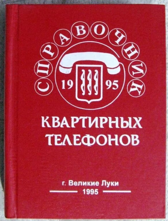 . Товарный справочник 1995 год. Номер телефона Великие Луки 88115330670. Телефон скорой помощи Великие Луки. Номера телефонов в великих луках