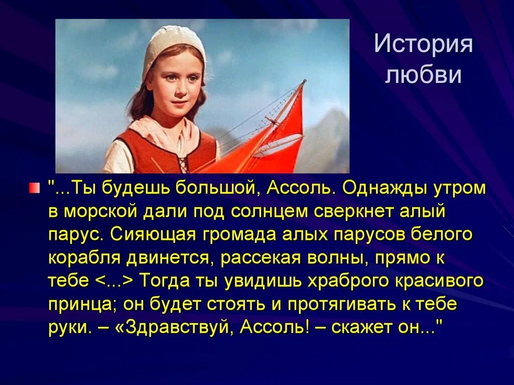 Цитаты из алых парусов. Алые паруса цитаты. образ ассоль. цитаты про ассоль. ассоль из алых парусов.