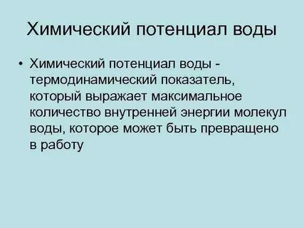 Химический потенциал