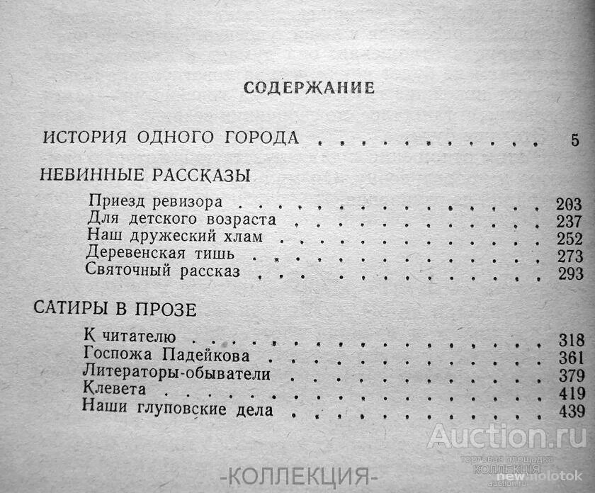 Оглавление 1 страницы. Салтыков-Щедрин история одного города сколько страниц. История одного города содержание. История одного города оглавление. История одного города количество страниц.