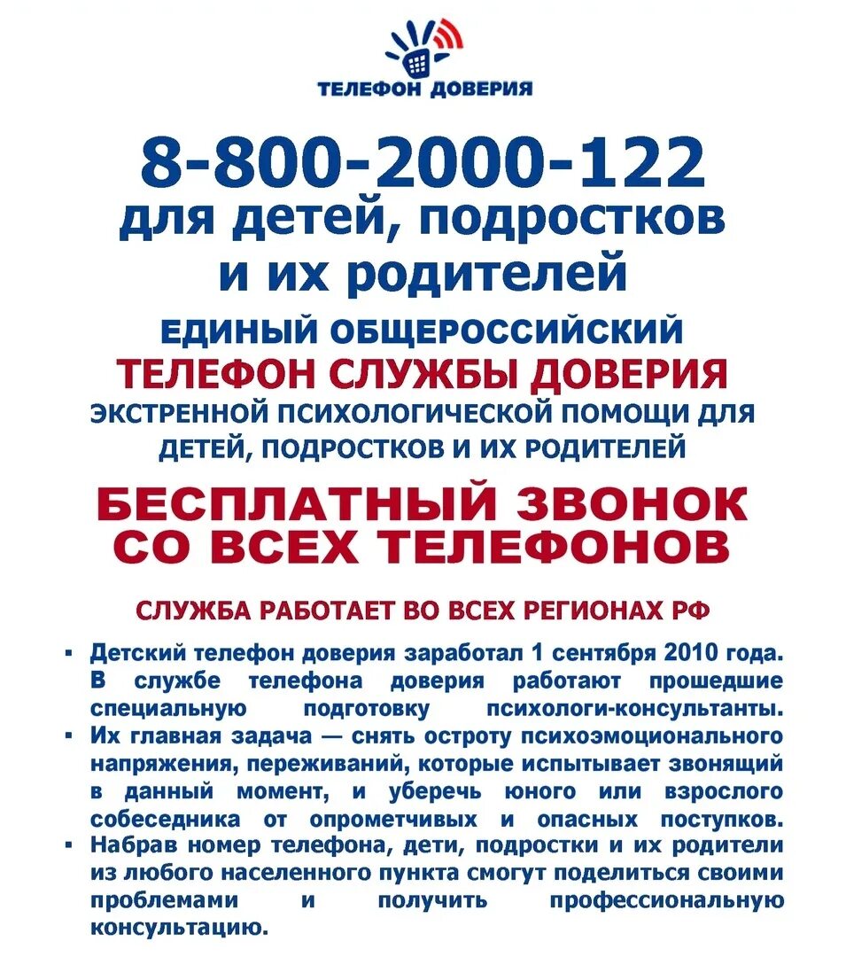 Номер службы доверия. Телефон доверия. Детский телефон доверия. Служба доверия для подростков. Номер телефона доверия для детей подростков.