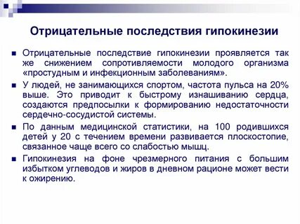 Последствия занятий
